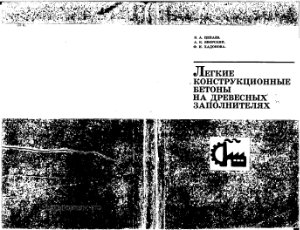 Цепаев В.А., Явровский А.К., Хадонова Ф.И. Лёгкие конструкционные бетоны на древесных заполнителях