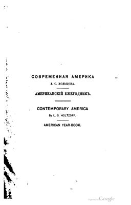 Хольцов Л.С. Современная Америка. Историко-географический, политический и экономическо-статистический очерк Северо-Американских Соединенных Штатов