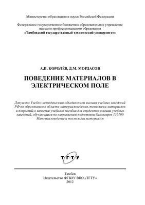 Королёв А.П., Мордасов Д.М. Поведение материалов в электрическом поле