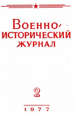 Военно-исторический журнал 1977 №02