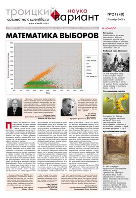 Троицкий Вариант. Наука 2009 №21 (40N) 27 октября 2009 г