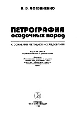 Логвиненко Н.В. Петрография осадочных пород (с основами методики исследования)
