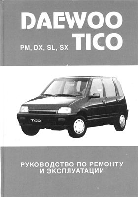 Daewoo Tico: Все модели. Руководство по ремонту и эксплуатации
