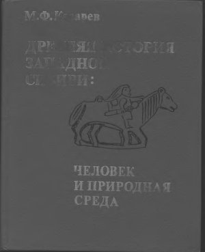 Косарев М.Ф. Древняя история Западной Сибири: природа и человек