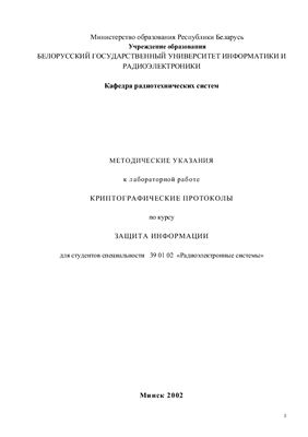 Саломатин С.Б. (сост.) Методические указания к лабораторной работе Криптографические протоколы