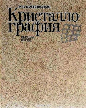 Шаскольская М.П. Кристаллография
