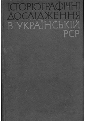 Історіографічні дослідження в Українській РСР 1970 Вип. 3