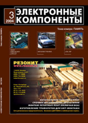 Электронные компоненты 2004 №03