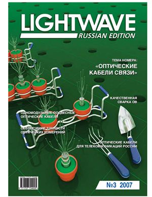 Lightwave (RUssian Edition) 2007 №03 март