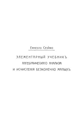 Чезаро Эрнесто. Элементарный учебник алгебраического анализа и исчисления бесконечно малых (часть 1)