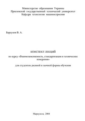 Барсуков В.А. Взаимозаменяемость, стандартизация и технические измерения