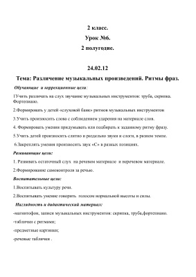 Конспект урока по фронтальной слуховой работе проведённого во 2 классе школы 1 вида