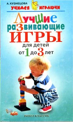 Кузнецова А.Е. Лучшие развивающие игры для детей от 1 до 3 лет