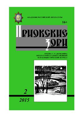 Приокские зори 2015 №02 (39)