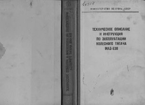 Киличенков В.С. (под ред.) Техническое описание и инструкция по эксплуатации колесного тягача МАЗ-538