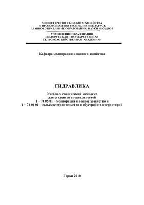 Гульков Н.Ф. Учебно-методический комплекс по дисциплине Гидравлика