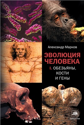 Марков А.В. Эволюция человека. Книга 1. Обезьяны, кости и гены