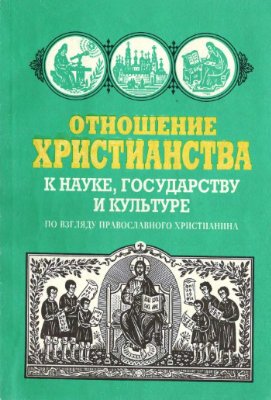 Отношение христианства к науке, государству и культуре по взгляду православного христианина