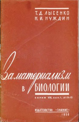 Лысенко Т.Д., Нуждин Н.И. За материализм в биологии