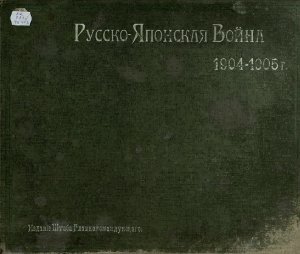 Прокудин-Горский С.М. Русско-Японская война 1904-1905 г (Альбом)