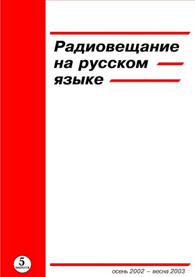 Радиовещание на русском языке. Выпуск 5. Осень 2002 - весна 2003