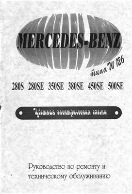 Mersedes-Benz типа W 126. Модели; 280S, 280SE, 350SE, 380SE, 450SE, 500SE. Руководство по ремонту и техническому обслуживанию