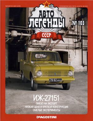Автолегенды СССР 2013 №103. ИЖ-27151