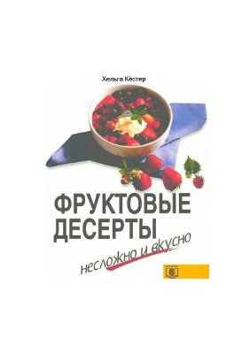 Кёстер Х. Фруктовые десерты