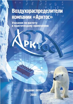 Каталог - Арктос вентиляционной продукции (воздухораспределители)