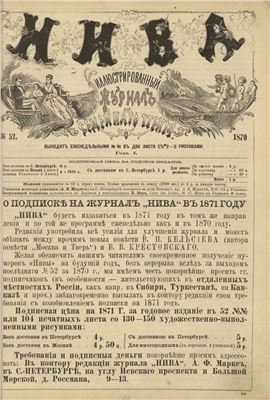 Нива 1870 №52