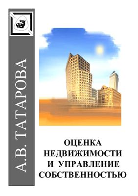 Татарова А.В. Оценка недвижимости и управление собственностью