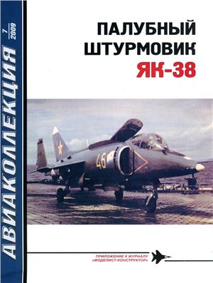 Авиаколлекция 2009 №07. Палубный штурмовик Як-38