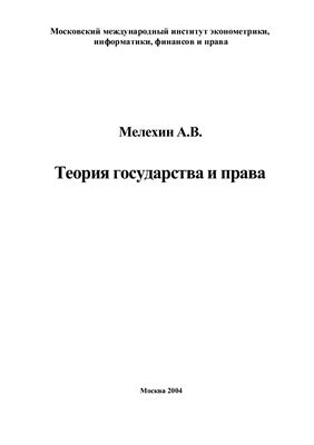 Мелехин А.В. Теория государства и права: Учебное пособие