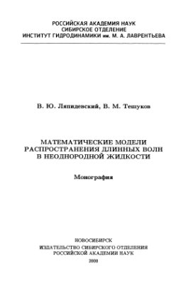 Ляпидевский В.Ю., Тешуков В.М. Математические модели распространения длинных волн в неоднородной жидкости