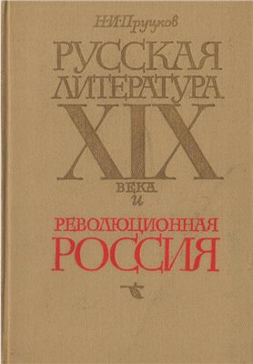 Пруцков Н.И. Русская литература XIX века и революционная Россия