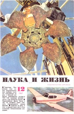 Наука и жизнь 1967 №12