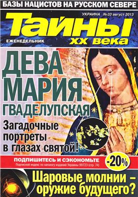 Тайны XX века 2013 №33 (Украина)