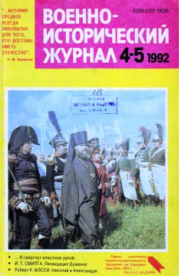 Военно-исторический журнал 1992 №04-05