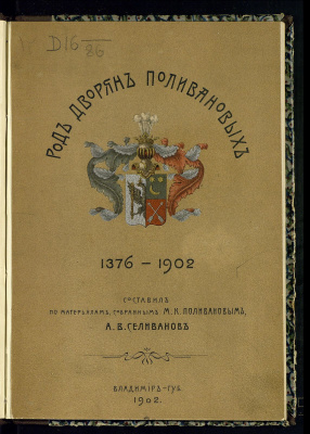 Селиванов А.В. (сост.) Род дворян Поливановых 1376-1902