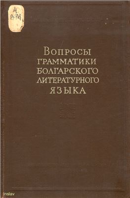 Бернштейн С.Б. (отв. ред.). Вопросы грамматики болгарского литературного языка