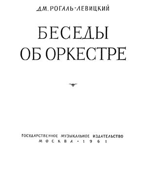 Рогаль-Левицкий Д. Беседы об оркестре