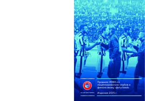 Правила УЕФА по лицензированию клубов и финансовому фэйр-плей