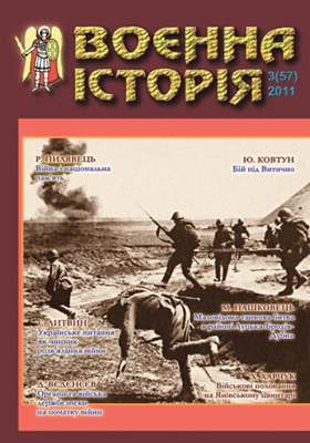 Воєнна історія 2011 №03 (57)