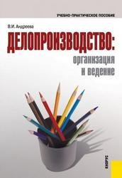 Андреева В.И. Делопроизводство: организация и ведение