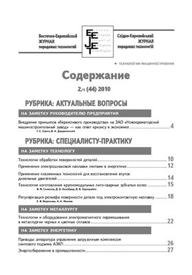 Восточно-Европейский журнал передовых технологий 2010 №02