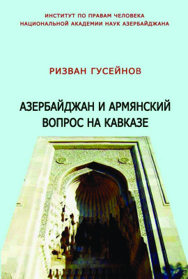 Гусейнов Р.Н. Азербайджан и армянский вопрос на Кавказе, Баку
