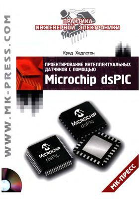 Хадлстон К. Проектирование интеллектуальных датчиков с помощью Microchip dsPIC + CD