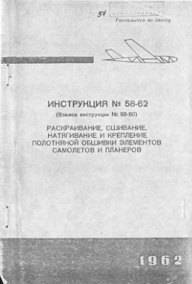 ВИАМ. Инструкция №58-62, 1962 - Раскраивание, сшивание, натягивание и крепление полотняной обшивки элементов самолетов и планеров