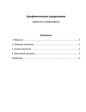Каширин В., Иринев А. Арифметическое кодирование