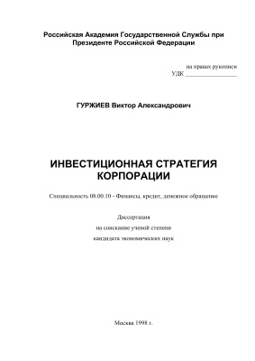 Курсовая работа по теме Инвестиционная политика российских корпораций